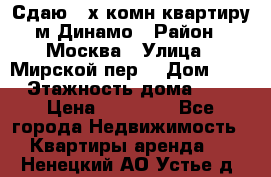 Сдаю 2-х комн.квартиру м.Динамо › Район ­ Москва › Улица ­ Мирской пер. › Дом ­ 3 › Этажность дома ­ 9 › Цена ­ 42 000 - Все города Недвижимость » Квартиры аренда   . Ненецкий АО,Устье д.